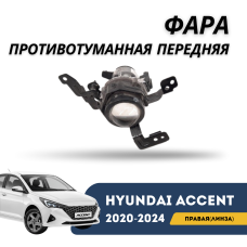 Фара противотуманная передняя правая (линза) Accent/Solaris 20-н.в. (OEM)