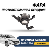 Фара противотуманная передняя левая (линза) Accent/Solaris 20-н.в. (OEM)