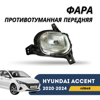 Фара противотуманная передняя левая для Hyundai Accent/Solaris 2020,2021,2022,2023,2024 Алматы Астана 
