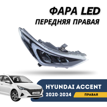 Оригинальная LED фара передняя правая Hyundai Accent / Solaris 2020,2021,2022,2023,2024 – купить в Алматы и Астане