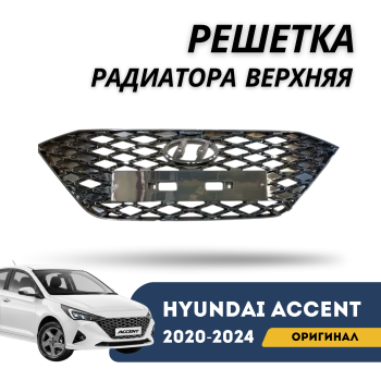 Оригинальная решётка радиатора верхняя Hyundai Accent / Solaris 2020,2021,2022,2023,2024 хром – купить в Алматы и Астане