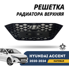 Решетка радиатора верхняя Accent/Solaris 20-н.в. (ТехноПласт)