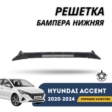 Решетка бампера нижняя Accent/Solaris 20-н.в. (ТехноПласт)