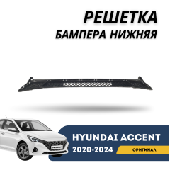 Решетка бампера нижняя Accent/Solaris 20-н.в. (Hyundai)