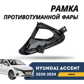 Рамка противотуманной фары левая Hyundai Accent / Solaris 2020,2021,2022,2023,2024 QPart – купить в Алматы и Астане