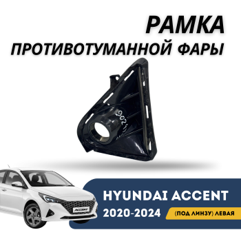 Рамка противотуманной фары левая под линзу Hyundai Accent / Solaris 2020,2021,2022,2023,2024 – купить в Алматы и Астане