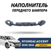 Наполнитель переднего бампера пенопласт Accent/Solaris 20-н.в. (Hyundai)
