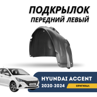 Подкрылок передний левый Accent/Solaris 20-н.в. (Hyundai)