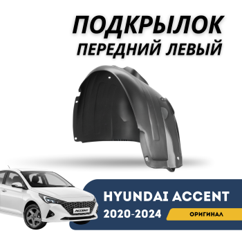 Оригинальный подкрылок передний левый Hyundai Accent / Solaris 2020,2021,2022,2023,2024 – купить в Алматы и Астане