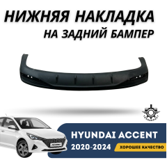 Нижняя накладка на задний бампер Accent/Solaris 20-н.в. (Технопласт)