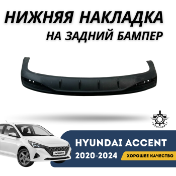 Нижняя накладка заднего бампера Hyundai Accent / Solaris 2020,2021,2022,2023,2024 ТехноПласт – купить в Алматы и Астане