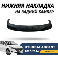 Нижняя накладка на задний бампер Accent/Solaris 20-н.в. (Hyundai)