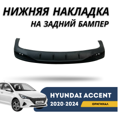 Нижняя накладка на задний бампер Accent/Solaris 20-н.в. (Hyundai)