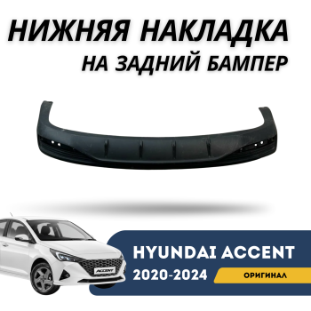 Оригинальная нижняя накладка заднего бампера Hyundai Accent / Solaris 2020,2021,2022,2023,2024 – купить в Алматы и Астане