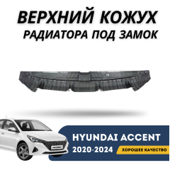 Верхний кожух радиатора под замок Accent/Solaris 20-н.в. (QPart)