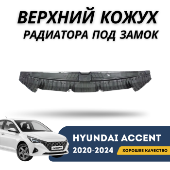 Верхний кожух радиатора (подзамок капота) на Hyundai Accent 2020,2021,2022,2023,2024,2025,2026 (QЧасть) в Алматы и Астане 