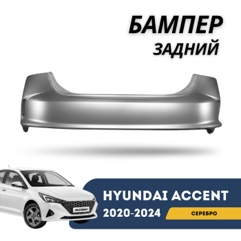 Бампер задний серебро для Hyundai Accent / Solaris 2020,2021,2022,2023,2024 Алматы Астана 