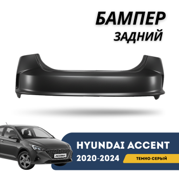 Бампер задний темно-серый для Hyundai Accent / Solaris 2020,2021,2022,2023,2024 (V3G) Алматы Астана 