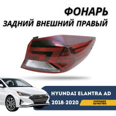 Фонарь задний внешний правый Elantra AD 2018-2020 (OSKON)