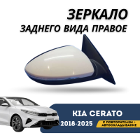 Зеркало заднего вида правое с повторителем + автоскладывание Cerato 18-н.в. (QPart)