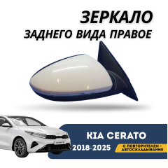 Зеркало заднего вида правое с повторителем + автоскладывание Cerato 18-н.в. (QPart)
