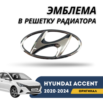 Эмблема в решетку радиатора для Hyundai Accent/Solaris 2020,2021,2022,2023,2024 Алматы Астана — фото