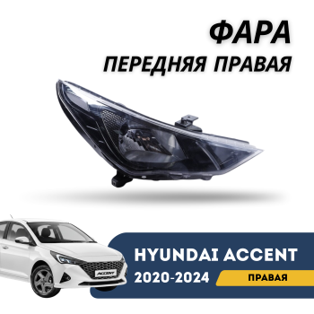 Фара передняя правая для Hyundai Accent/Solaris 2020,2021,2022,2023,2024 Алматы Астана — фото