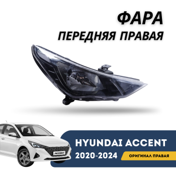 Оригинальная фара передняя правая Hyundai Accent / Solaris 2020,2021,2022,2023,2024 – купить в Алматы и Астане — фото