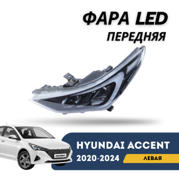 Оригинальная LED фара передняя левая Hyundai Accent / Solaris 2020,2021,2022,2023,2024 – купить в Алматы и Астане — фото