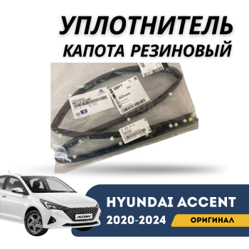 Оригинальный уплотнитель капота Hyundai Accent / Solaris 2020,2021,2022,2023,2024 – купить в Алматы и Астане — фото