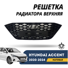 Решетка радиатора верхняя Accent/Solaris 20-н.в. (ТехноПласт)
