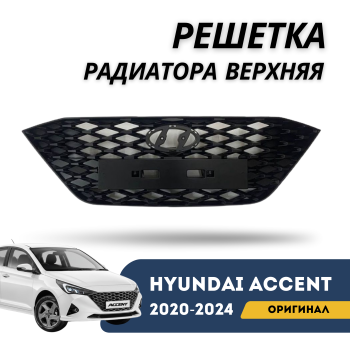 Оригинальная решётка радиатора верхняя Hyundai Accent / Solaris 2020,2021,2022,2023,2024 – купить в Алматы и Астане — фото