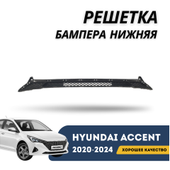 Решетка бампера нижняя Accent/Solaris 20-н.в. (SMS)