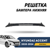 Решетка бампера нижняя Accent/Solaris 20-н.в. (Hyundai)