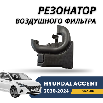 Резонатор воздушного фильтра Hyundai Accent / Solaris 2020,2021,2022,2023,2024 (малый) – купить в Алматы и Астане — фото