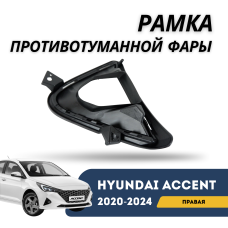 Рамка противотуманной фары правая Accent/Solaris 20-н.в. (Jorden)