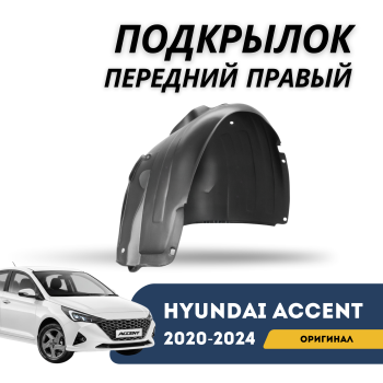 Оригинальный подкрылок передний правый Hyundai Accent / Solaris 2020,2021,2022,2023,2024 – купить в Алматы и Астане — фото