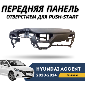 Оригинальная передняя панель салона (торпеда) Hyundai Accent / Solaris 2020,2021,2022,2023,2024 (без подушек безопасности) – купить в Алматы и Астане — фото