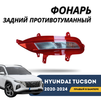 Фонарь задний противотуманный правый в бампере для Hyundai Tucson 2020,2021,2022,2023,2024 EURO QPart