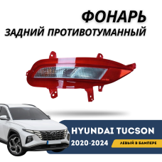 Фонарь задний противотуманный левый в бампере Tucson 20-24 EURO (QPart)