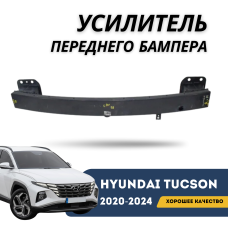Усилитель переднего бампера Tucson 20-24 EURO (QPart)