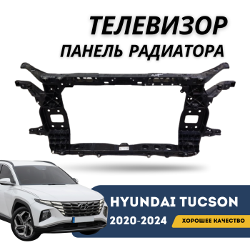 Панель радиатора (телевизор) для Hyundai Tucson 2020,2021,2022,2023,2024 EURO QPart Алматы Астана 