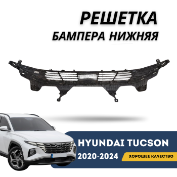 Решетка бампера нижняя для Hyundai Tucson 2020,2021,2022,2023,2024 EURO QPart Алматы Астана 