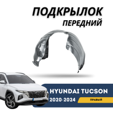 Подкрылок передний правый Tucson 20-24 EURO (QPart)