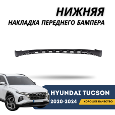 Нижняя накладка переднего бампера, губа Tucson 20-24 EURO (High Line) (QPart)