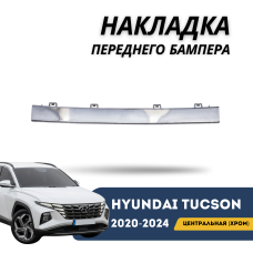 Накладка переднего бампера центральная (хром) Tucson 20-24 EURO (QPart)