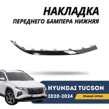 Накладка переднего бампера правая нижняя хром для Hyundai Tucson 2020,2021,2022,2023,2024 EURO QPart Алматы Астана 