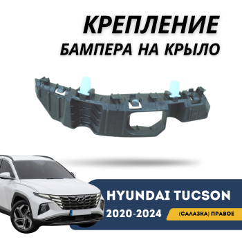 Крепление бампера на крыло (салазка) правое для Hyundai Tucson 2020,2021,2022,2023,2024 EURO QPart Алматы Астана 