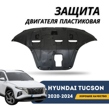 Защита двигателя пластиковая (пыльник) на Hyundai Tucson 2020,2021,2022,2023,2024 (EURO) в Алматы и Астане 