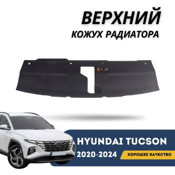 Верхний кожух радиатора под замок на Hyundai Tucson 2020,2021,2022,2023,2024 (ЕВРО) — QPart в Алматы и Астане 